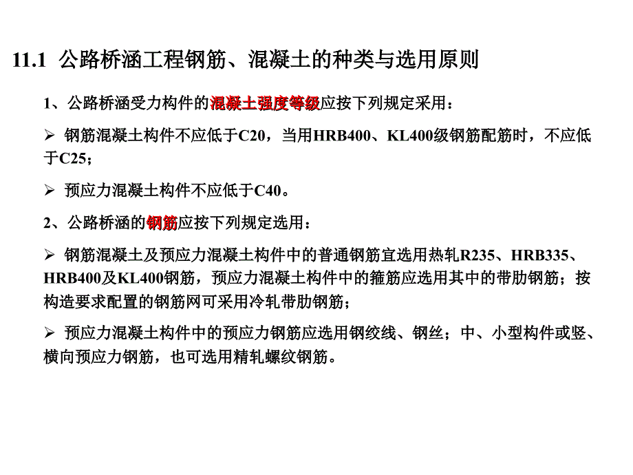 混凝土结构设计原理 教学课件 ppt 作者 关萍 第11章 _第3页