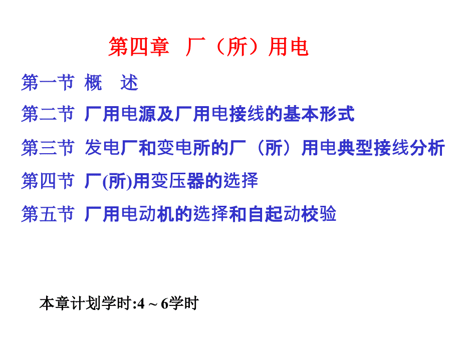 发电厂电气主系统第2版许珉第4章节厂所用电_第1页