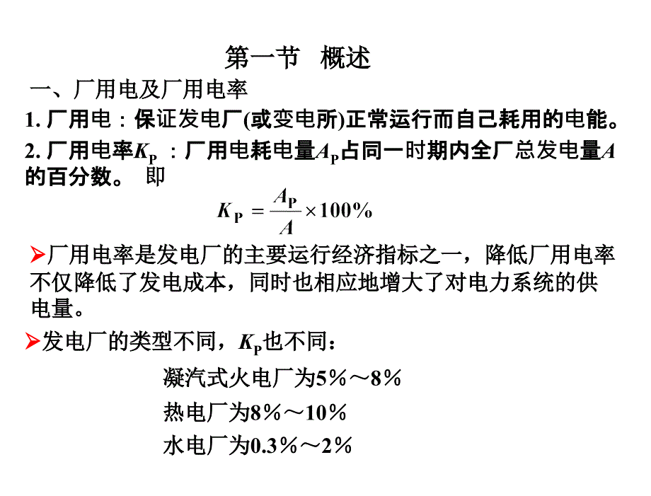 发电厂电气主系统第2版许珉第4章节厂所用电_第2页