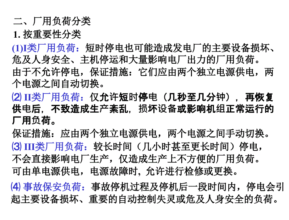 发电厂电气主系统第2版许珉第4章节厂所用电_第3页