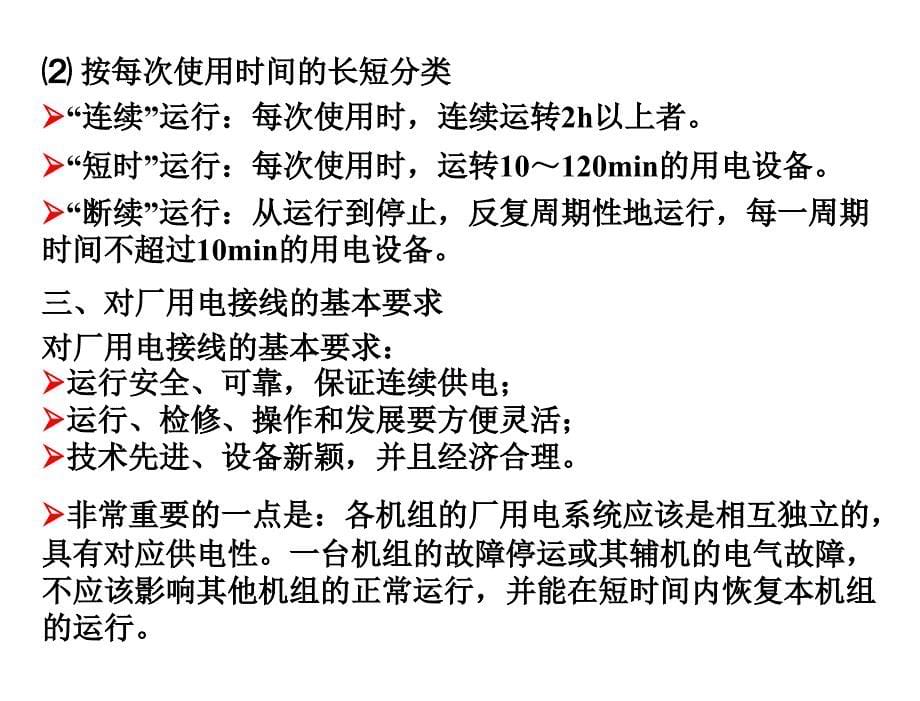 发电厂电气主系统第2版许珉第4章节厂所用电_第5页