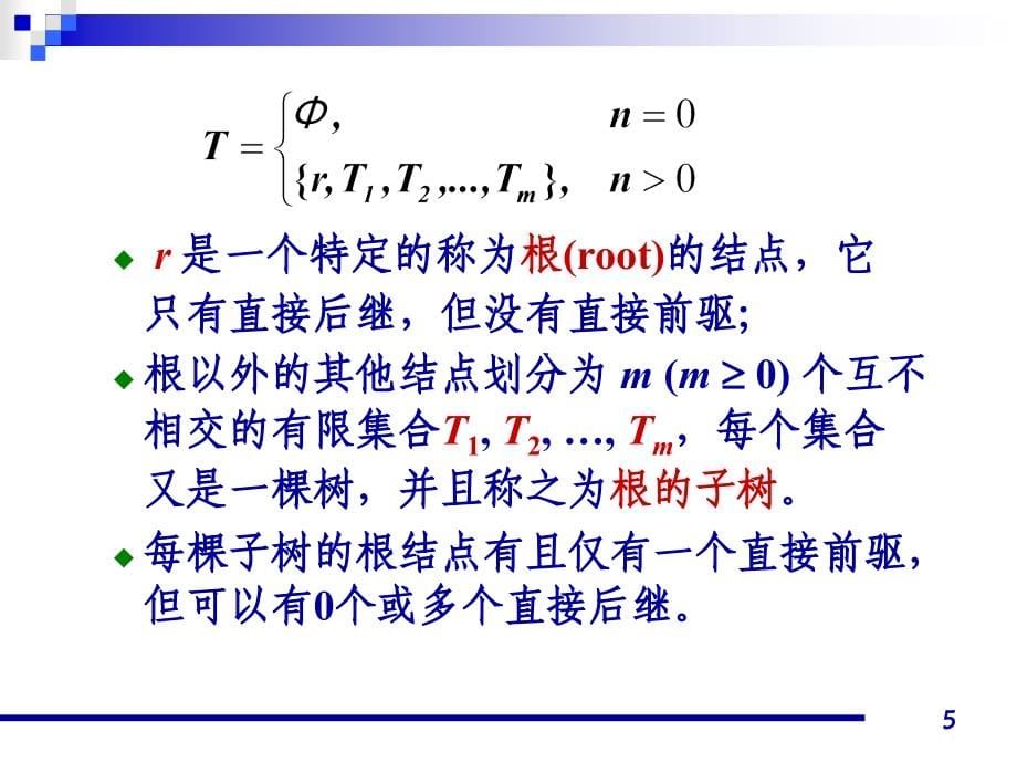 数据结构电子教案深圳大学自动化课件 ds 05_第5页