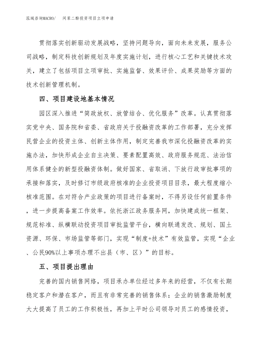 间苯二酚投资项目立项申请模板.docx_第3页