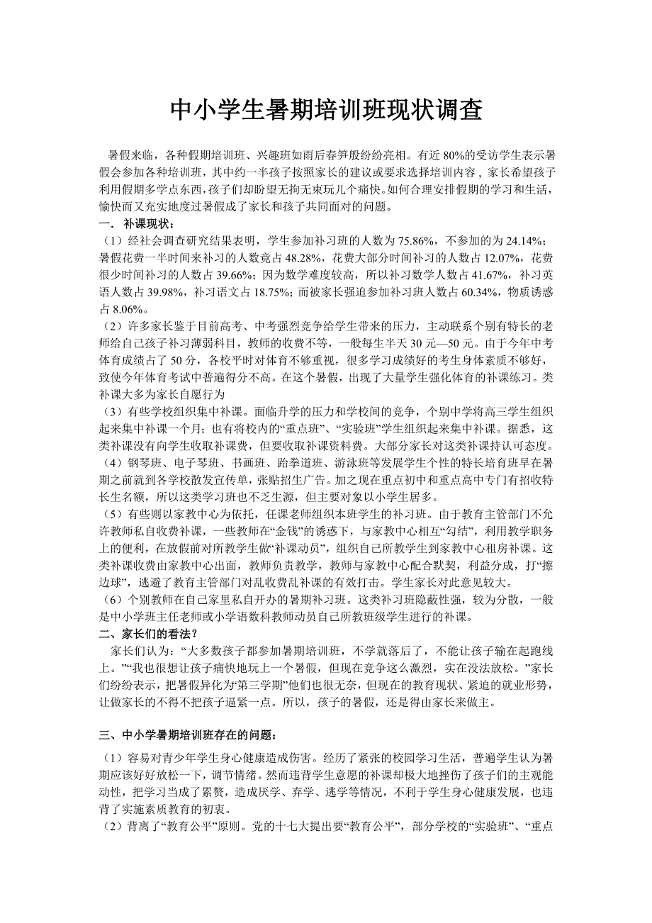 中小学生暑期培训班现状调查_第1页