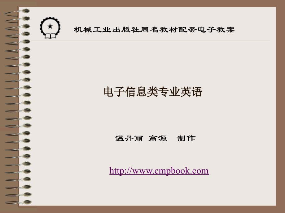 电子信息类专业英语 教学课件 ppt 作者 温丹丽 - 副本Reading Material_第1页