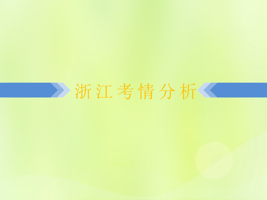 浙江省2019中考数学复习_第一篇 教材梳理 第一章 数与式 第2课时 整式课件_第2页