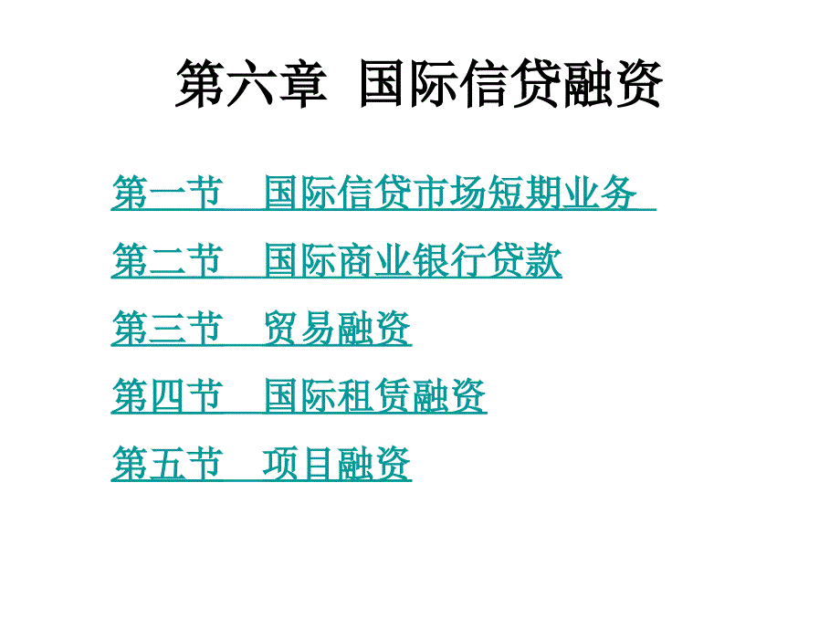 国际金融实务第二版刘园第6章节国际信贷融资_第1页