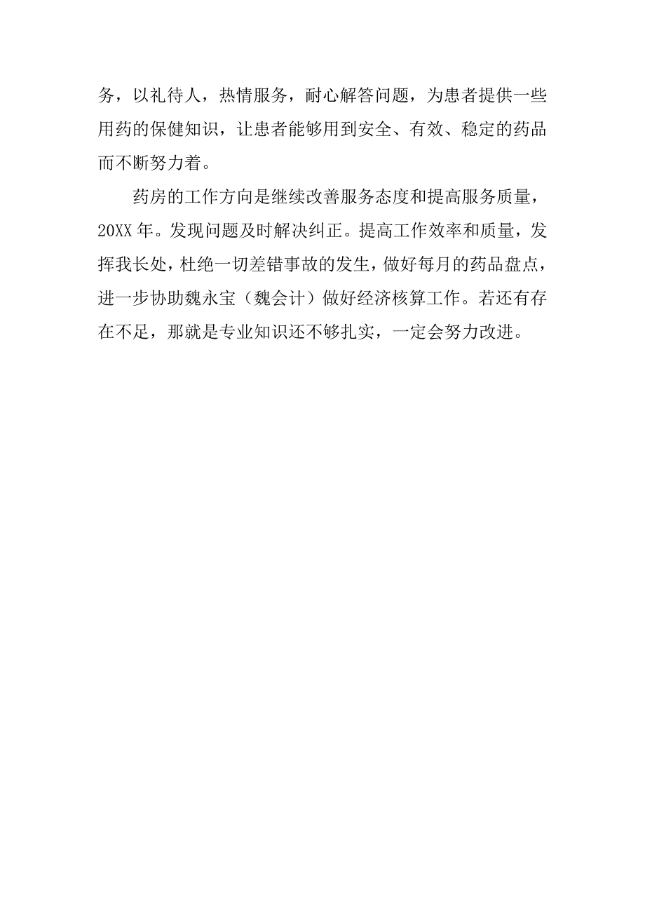 医院药房职工述职述廉报告.doc_第2页