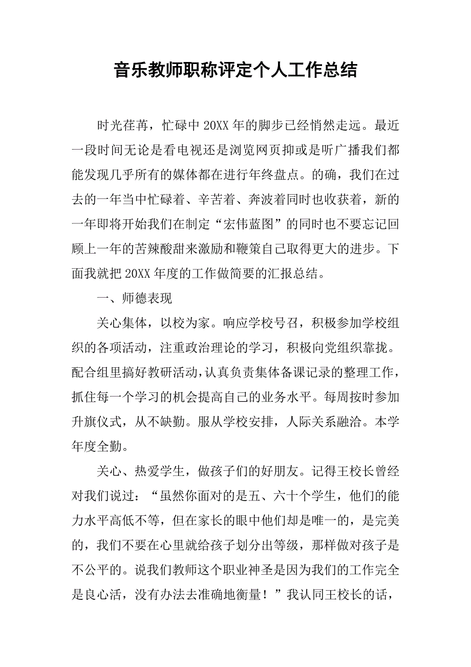 音乐教师职称评定个人工作总结 .doc_第1页