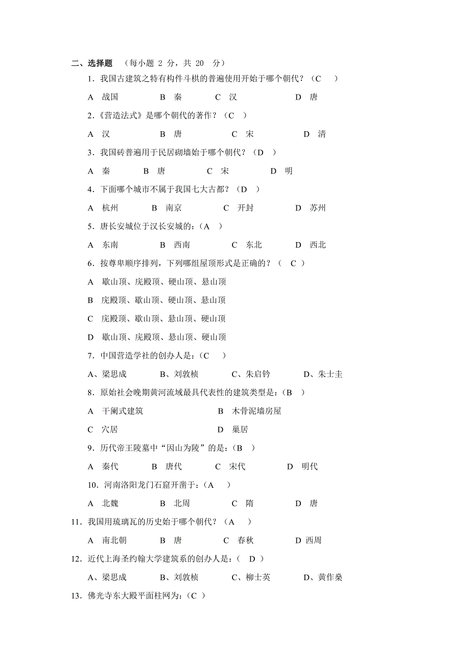 08中国建筑史试题库答案 - 副本解析_第1页