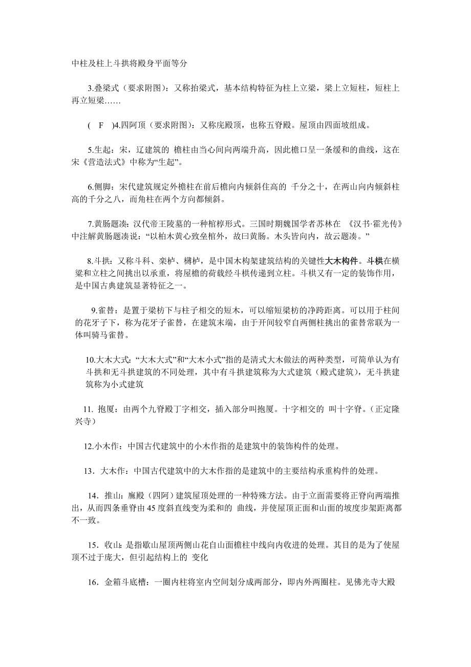 08中国建筑史试题库答案 - 副本解析_第5页