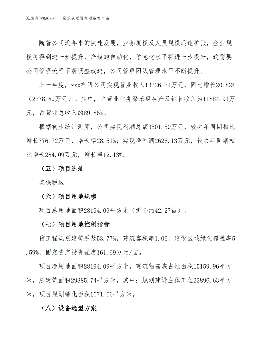 聚苯砜项目立项备案申请.docx_第2页