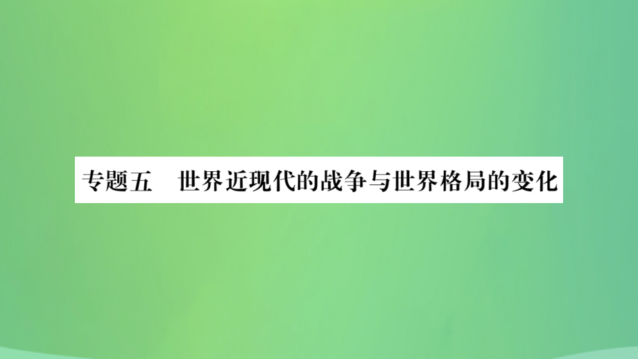 重庆市2019年中考历史复习_第二篇 知能综合提升 专题突破五 世界近现代的战争与世界格局的变化课件_第1页