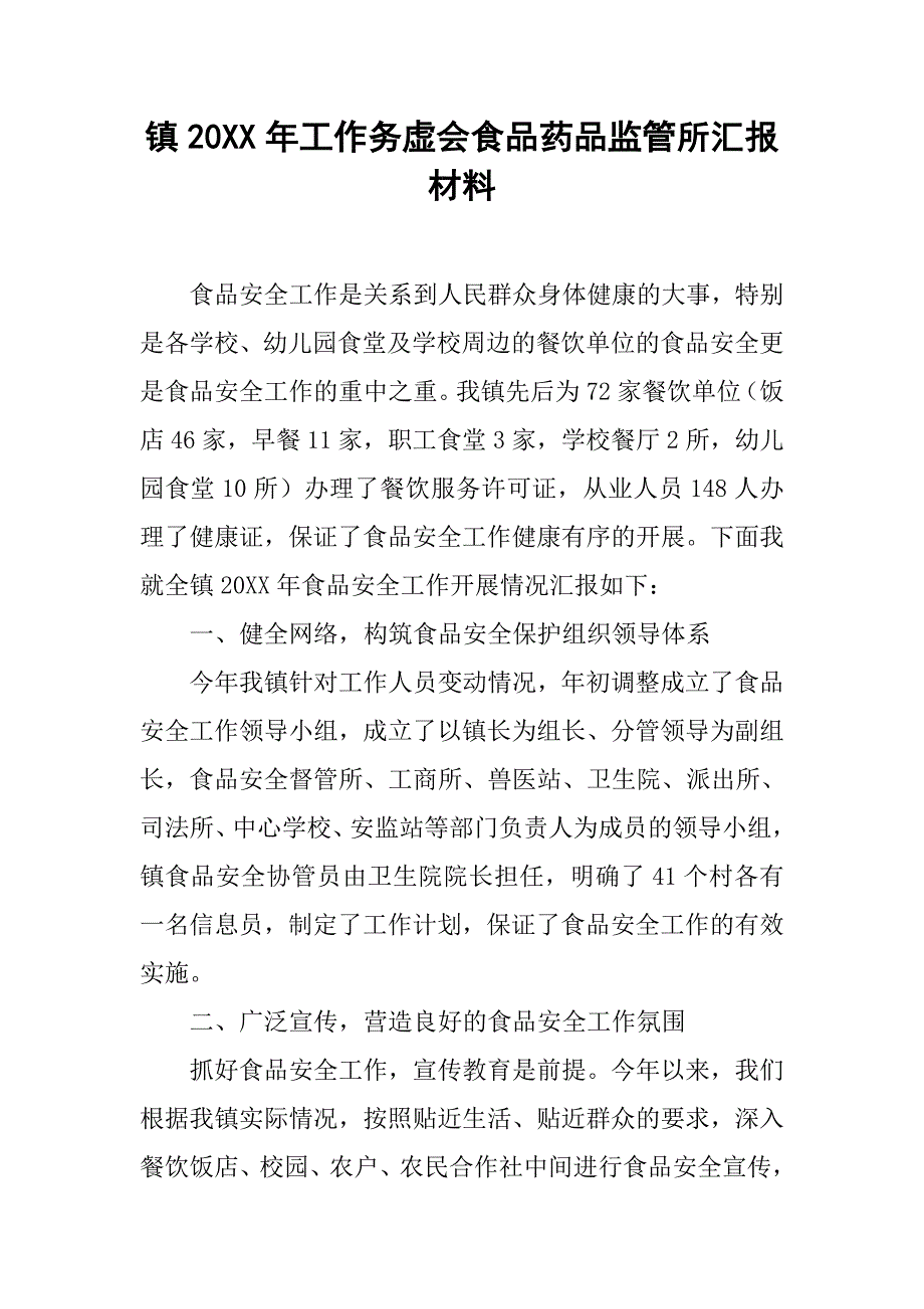 镇20xx年工作务虚会食品药品监管所汇报材料_第1页