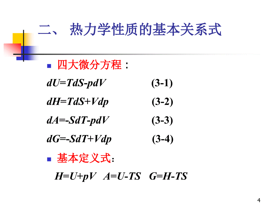 化工热力学课件3.1纯流体的热力学性质_第4页