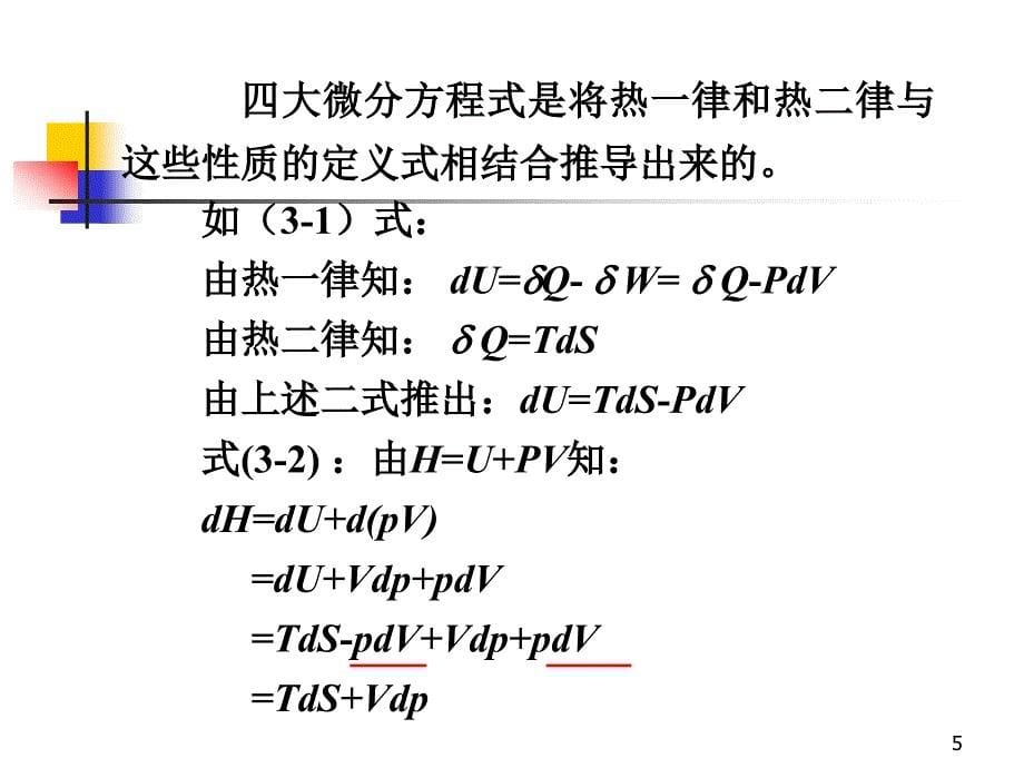 化工热力学课件3.1纯流体的热力学性质_第5页