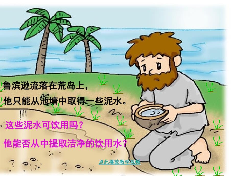 初三化学水的净化课件_第2页