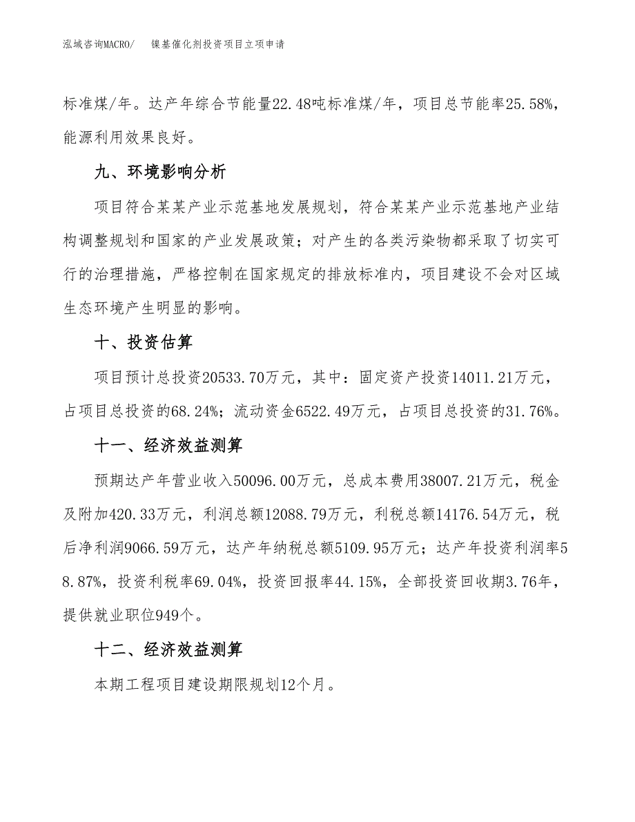 镍基催化剂投资项目立项申请模板.docx_第4页