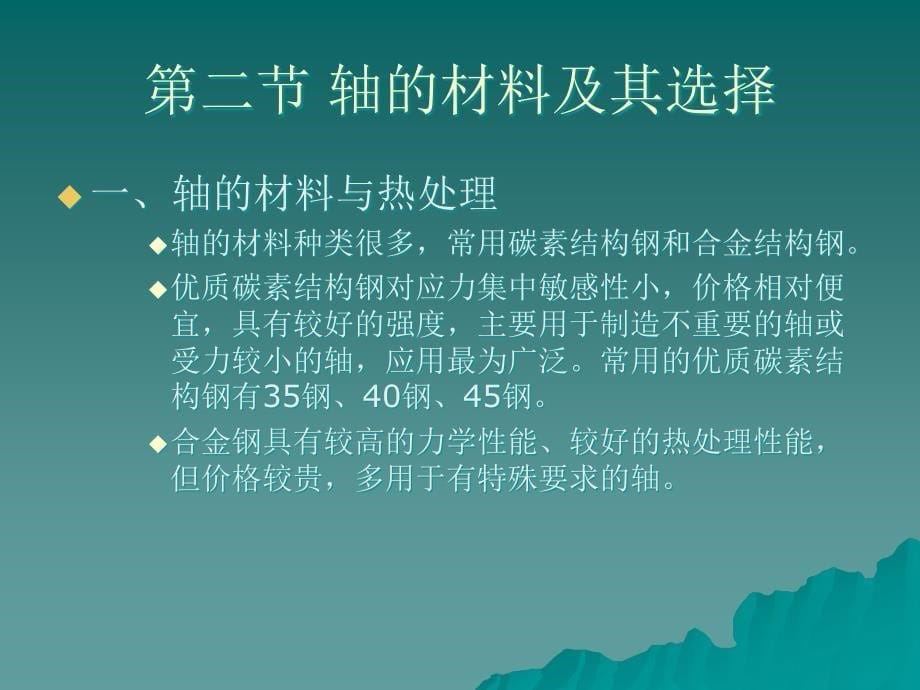 机械设计基础—常用零部件设计 教学课件 ppt 作者 李贵三 第十二章 轴的结构与强度设计_第5页