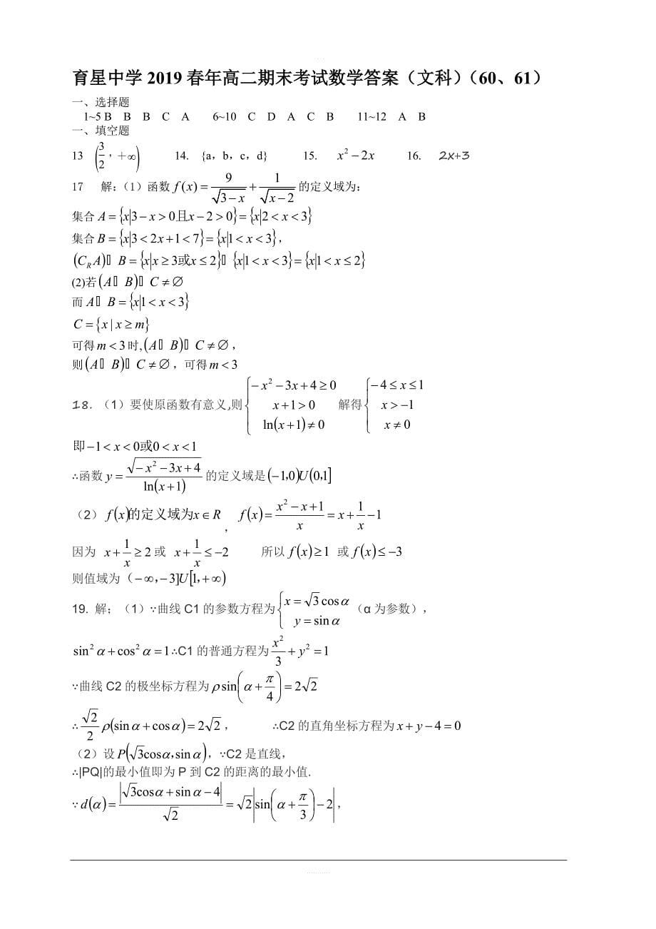 山西省吕梁育星中学2018-2019高二下学期期末考试数学（文）试卷含答案_第5页