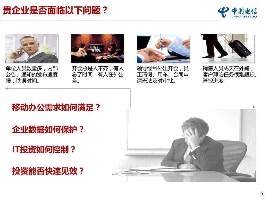 北京电信手机综合办公企业客户版课件_第5页