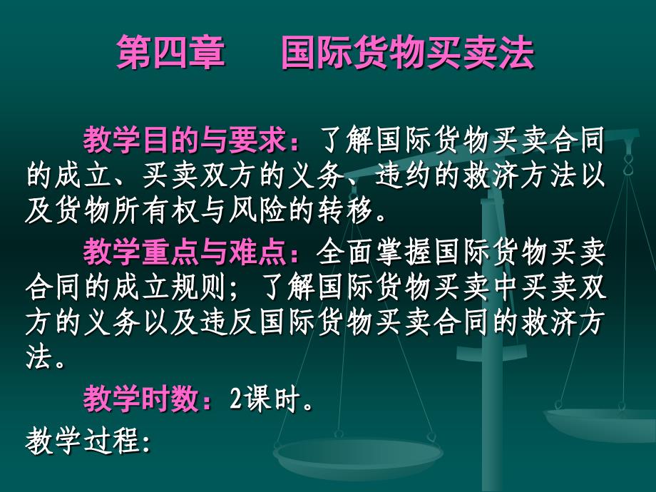 国际商法课件第七章国际货物买卖法_第1页