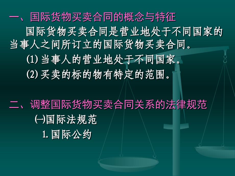 国际商法课件第七章国际货物买卖法_第2页