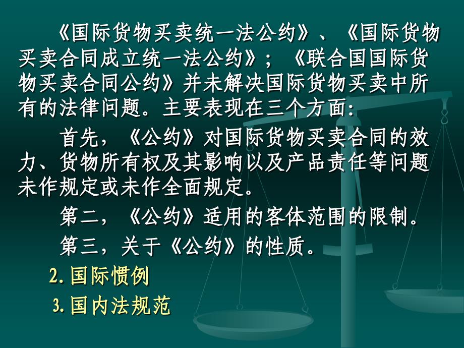 国际商法课件第七章国际货物买卖法_第3页