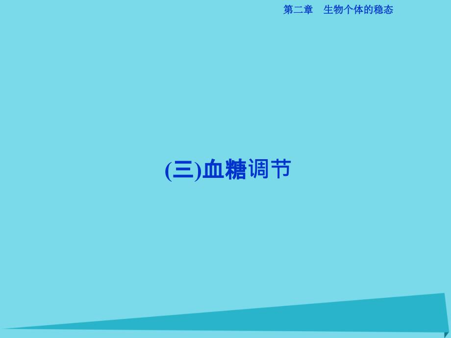 优化方案高中生物_第二章 生物个体的稳态 第一节 人体内环境的稳态（三）血糖调节课件 苏教版必修3_第1页