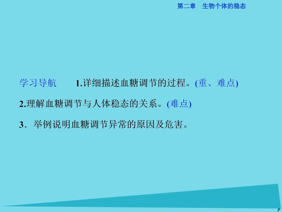 优化方案高中生物_第二章 生物个体的稳态 第一节 人体内环境的稳态（三）血糖调节课件 苏教版必修3_第2页