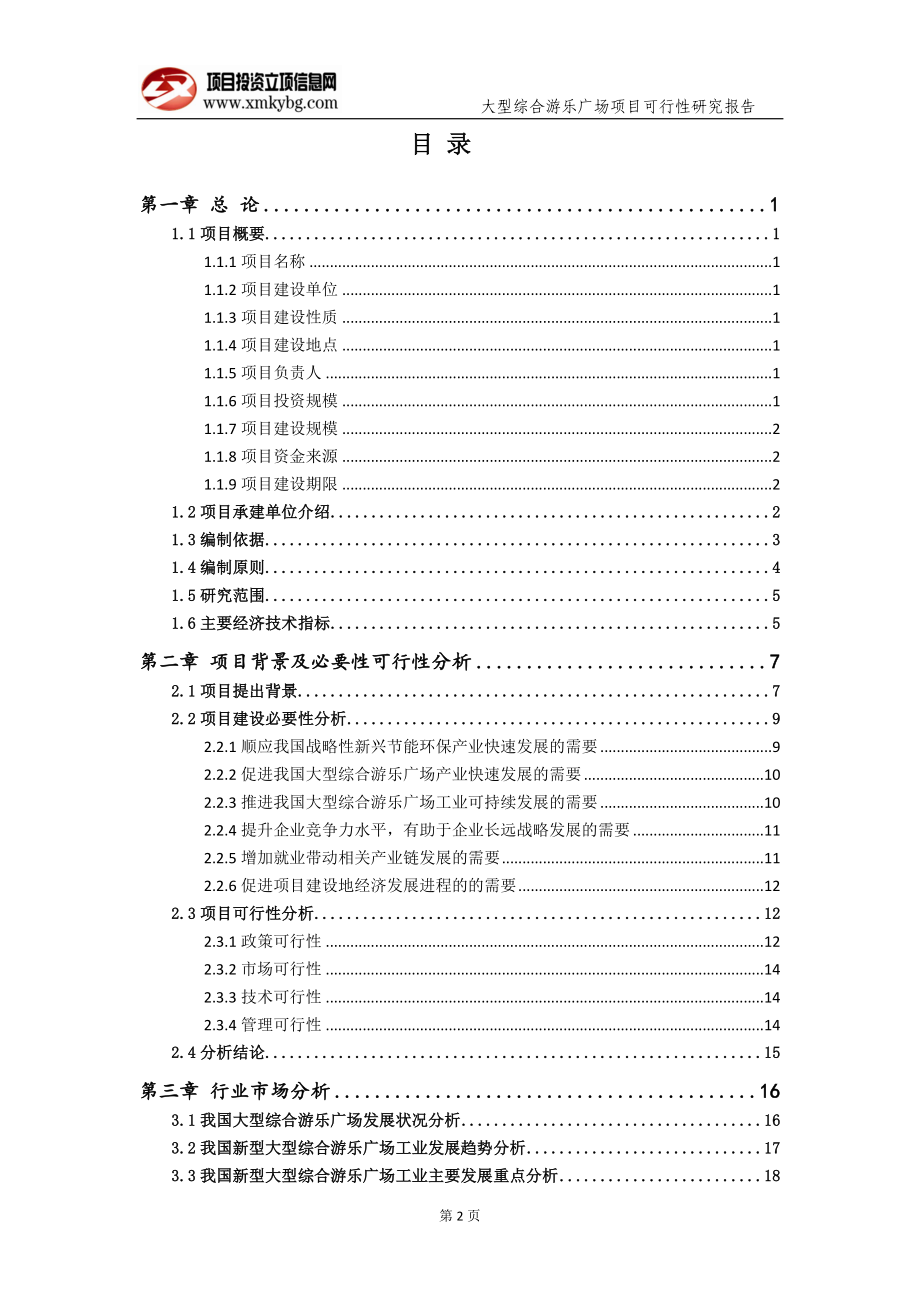 大型综合游乐广场项目可行性研究报告（备案实用案例）_第3页