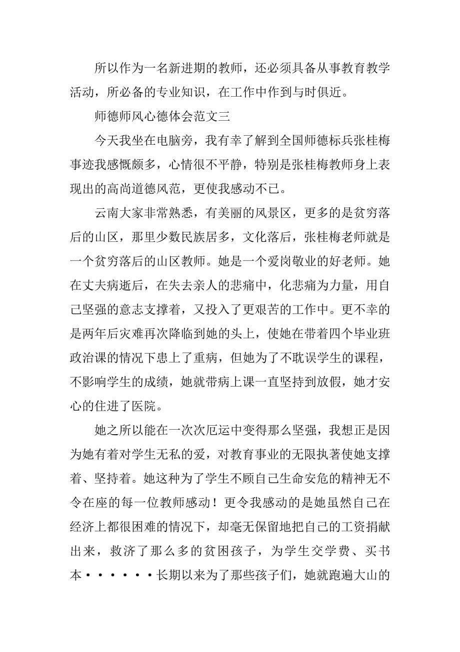 师德师风学习体会的范文_第5页