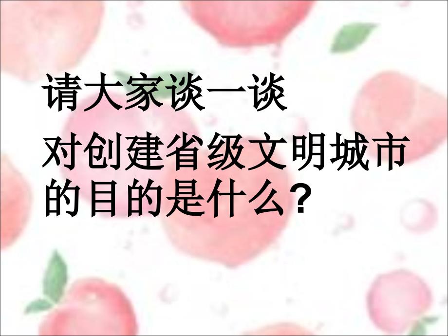 创建文明城市 主题 班会课件_第3页