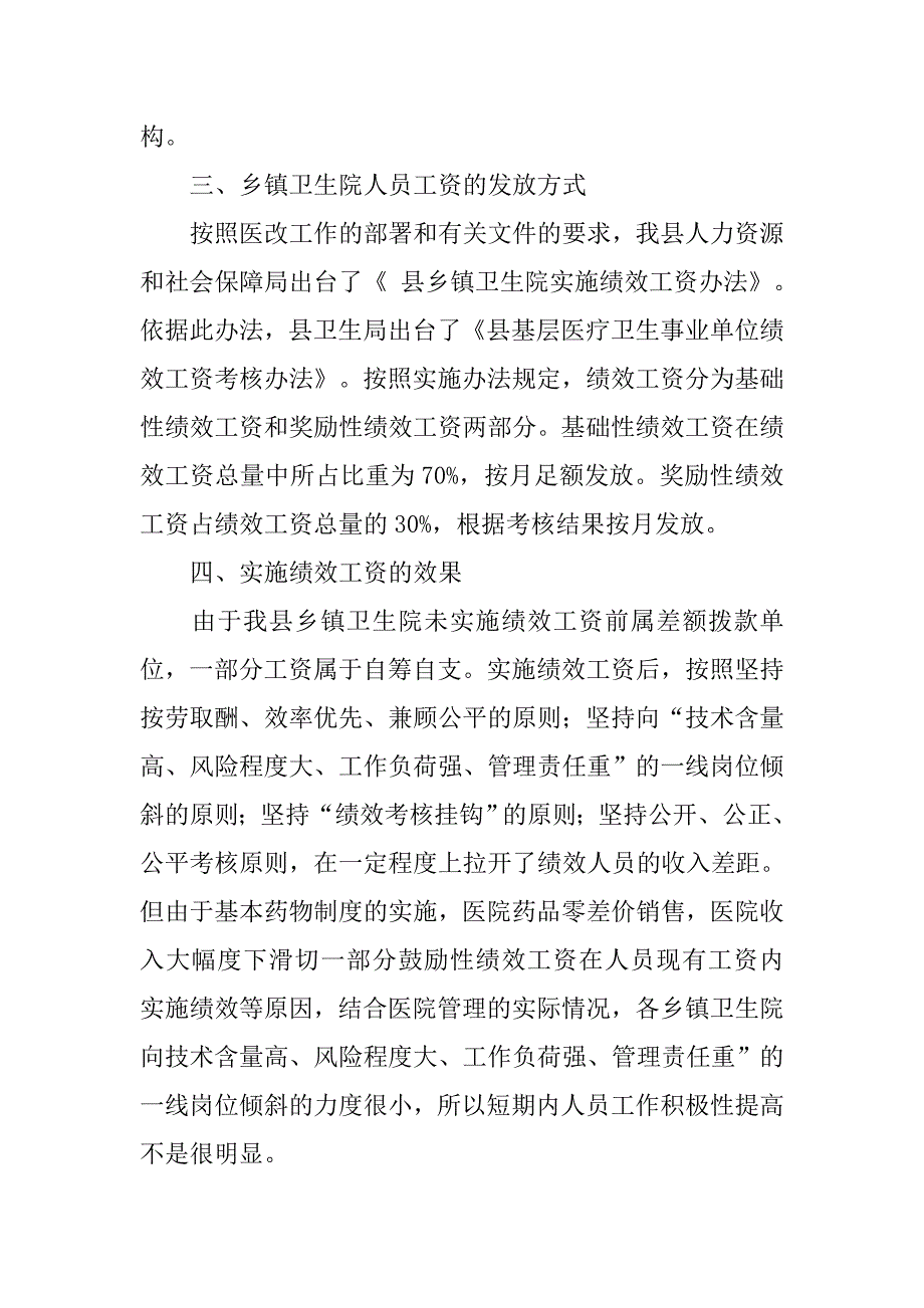 乡镇卫生院绩效工资实施情况汇报.doc_第2页