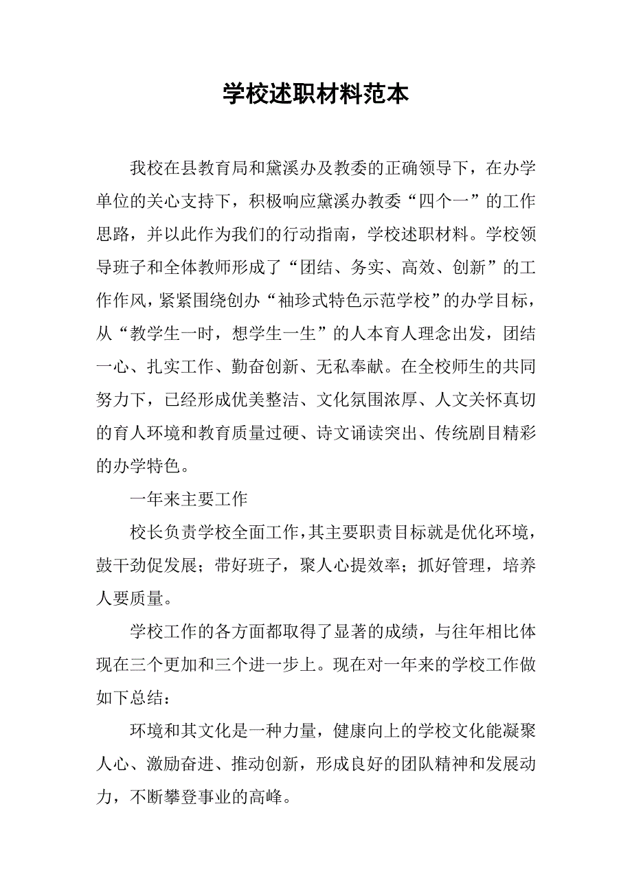 学校述职材料范本.doc_第1页