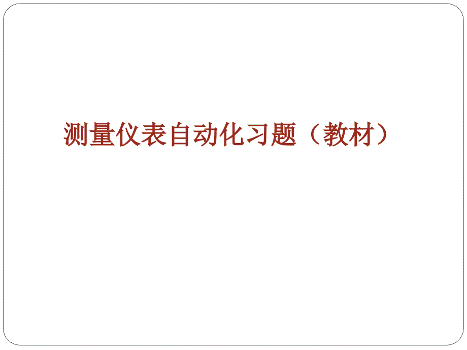 传感器检测基础习题解  中国石油大学_第1页