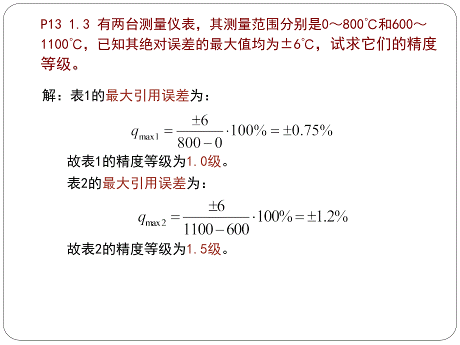 传感器检测基础习题解  中国石油大学_第2页