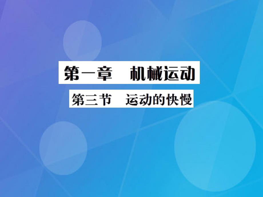 课时夺冠八年级物理上册_第1章 机械运动 第3节 运动的快慢习题集训课件 （新版）新人教版_第1页