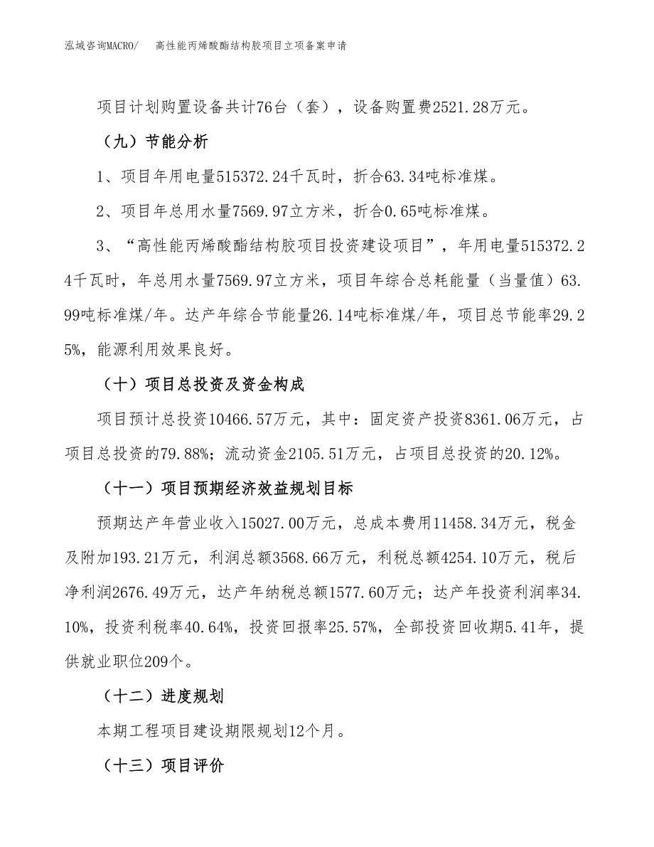 高性能丙烯酸酯结构胶项目立项备案申请.docx_第3页