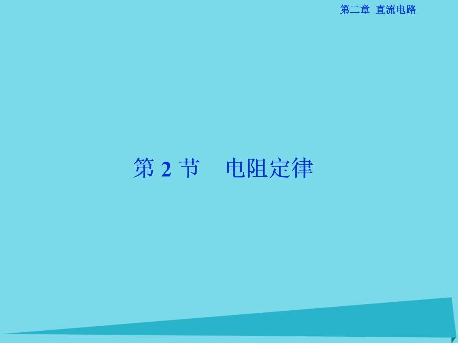 优化方案高中物理_第二章 直流电路 第2节 电阻定律课件 教科版选修3-1_第1页