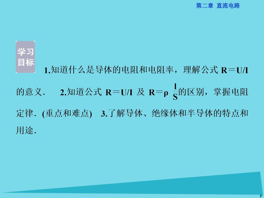 优化方案高中物理_第二章 直流电路 第2节 电阻定律课件 教科版选修3-1_第2页