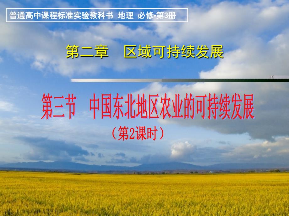 山东省高中地理_2.3.2中国东北地区农业的可持续发展课件 中图版必修3_第1页