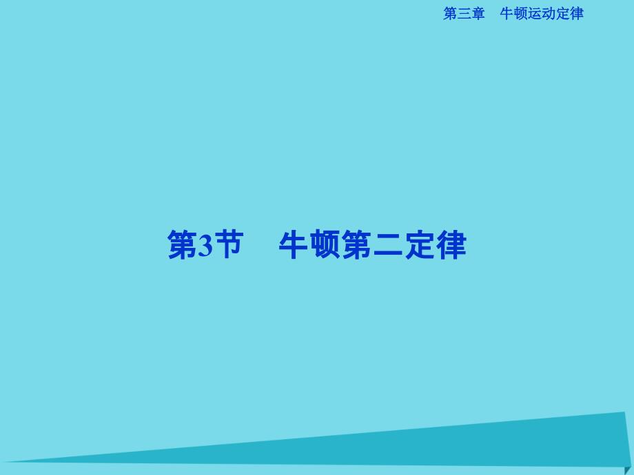 优化方案高中物理_第三章 牛顿运动定律 第3节 牛顿第二定律课件 教科版必修1_第1页