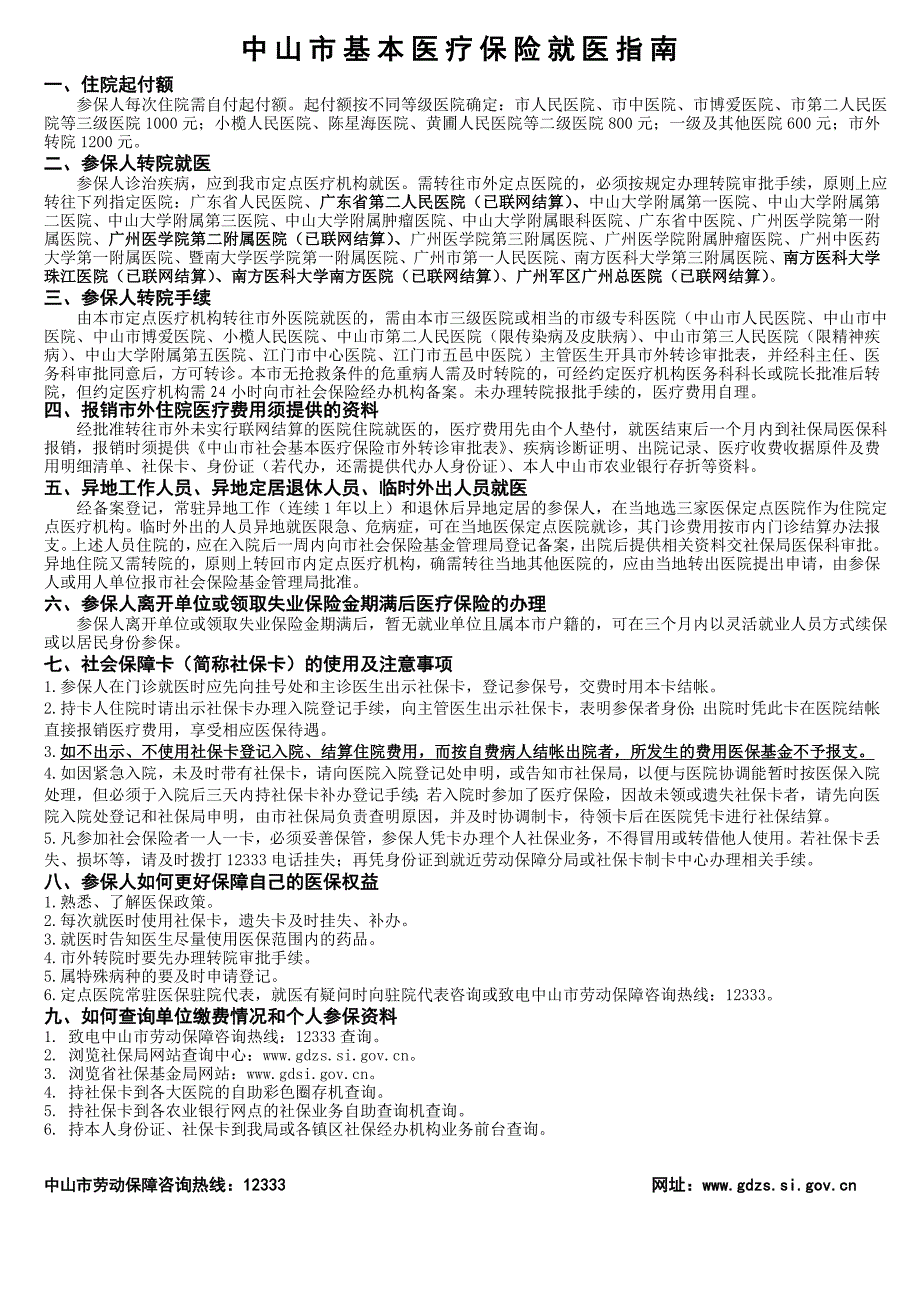 中山市基本医疗保险和补充医疗保险缴费标准及待遇表_第2页