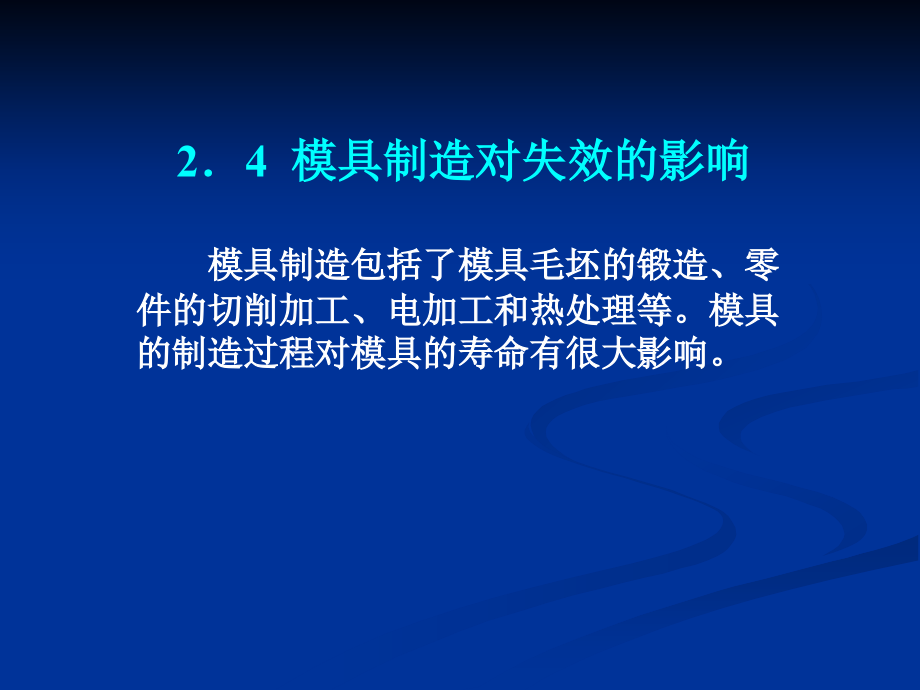 模具失效与维护 教学课件 ppt 作者陈志刚第二章课件2.4_第1页