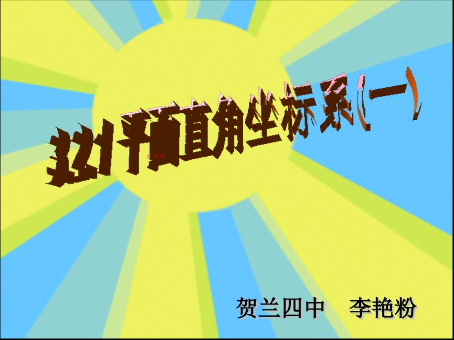 北师八上第三章课件中学联盟宁夏银川贺兰县第四中学北师大版八年级数学上册3.2.1+平面直角坐标系课件共16张_第1页