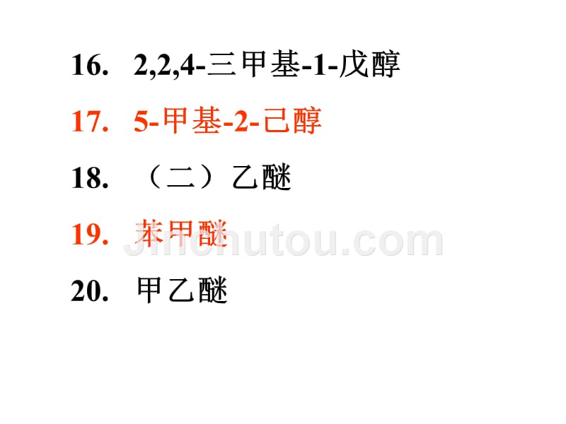 有机化学中南林科大18试题库60 课时 答案课件_第4页