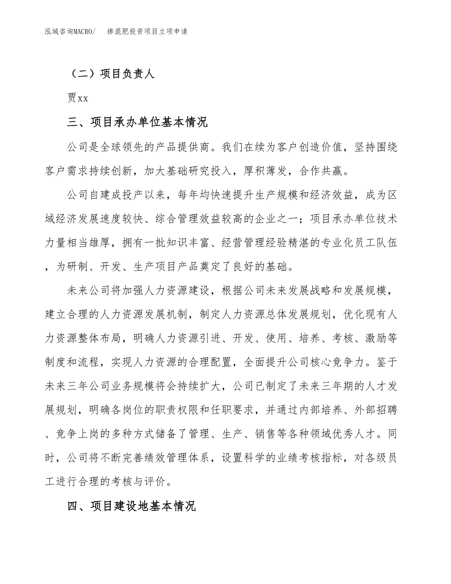 掺混肥投资项目立项申请模板.docx_第2页