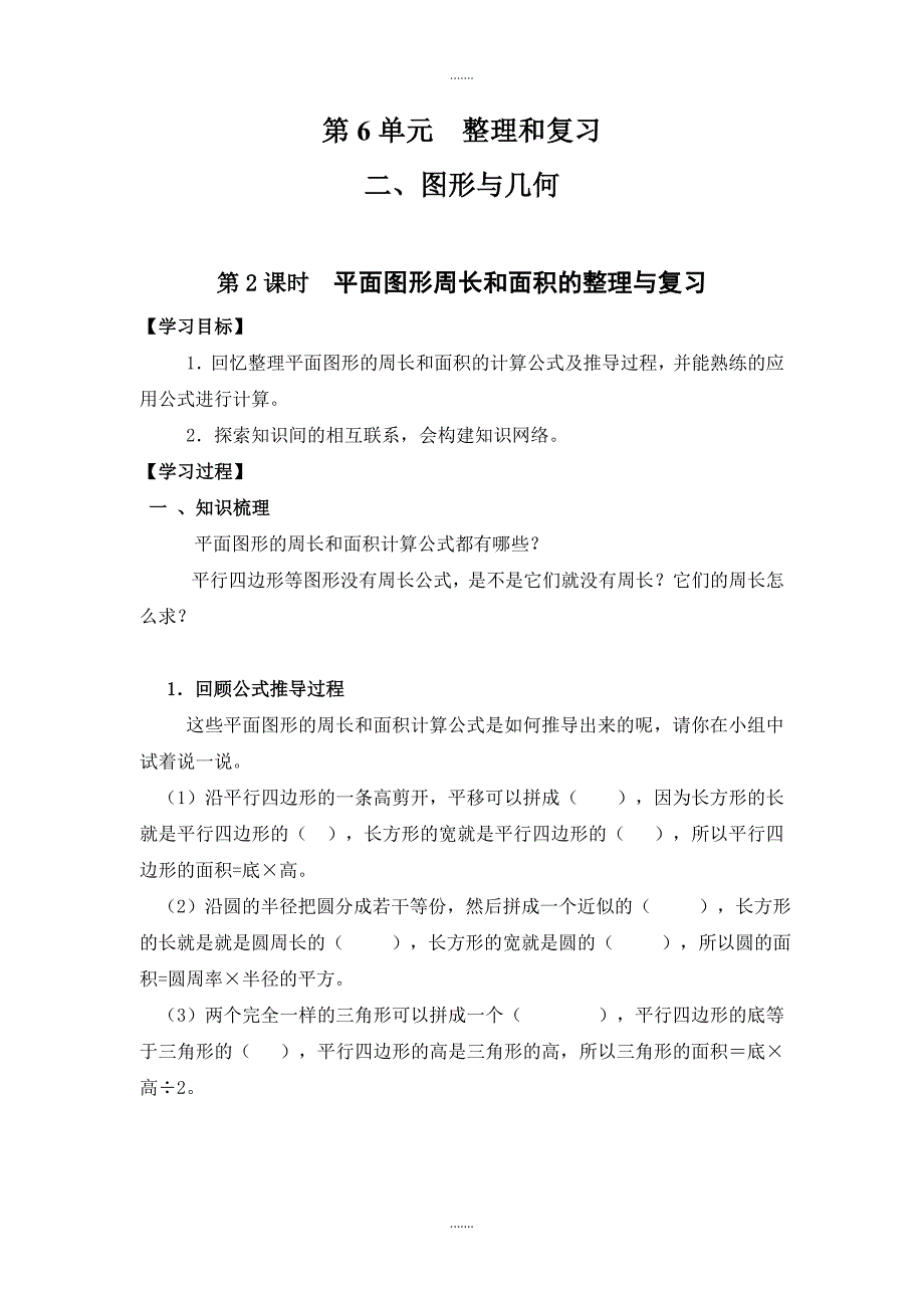 最新精编人教版六年级数学下册第6单元图形与几何导学案第2课时  平面图形周长和面积的整理与复习_第1页