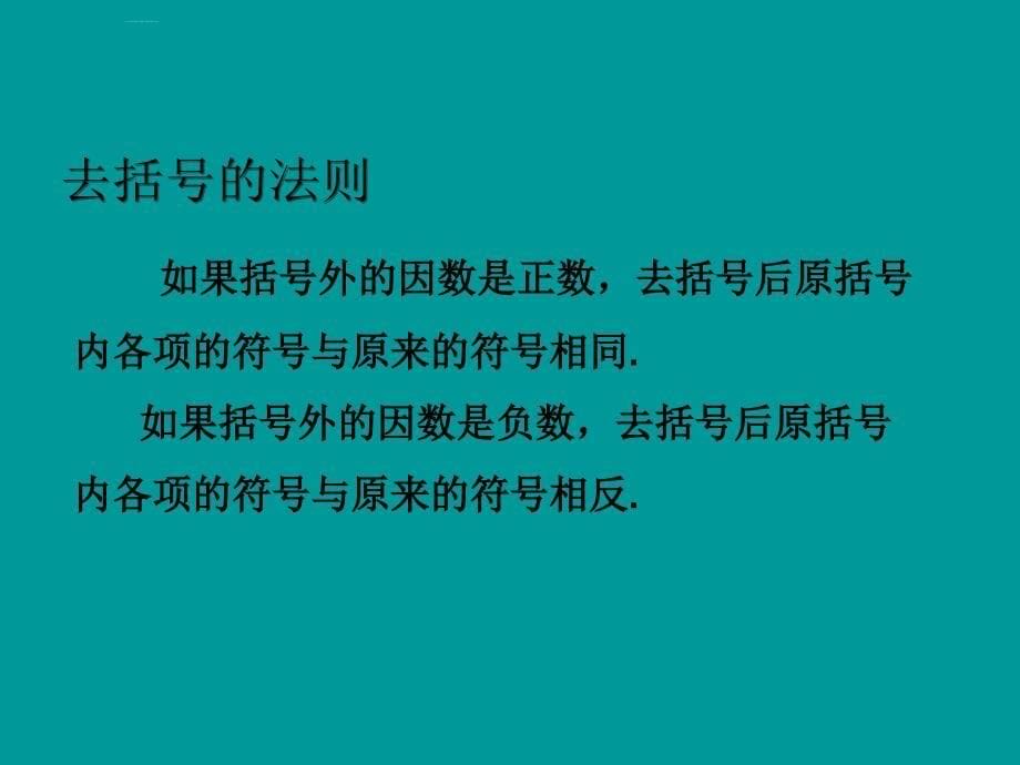 七年级数学上册_第六章 整式的加减 6.4 整式的加减课件 （新版）青岛版_2_第5页